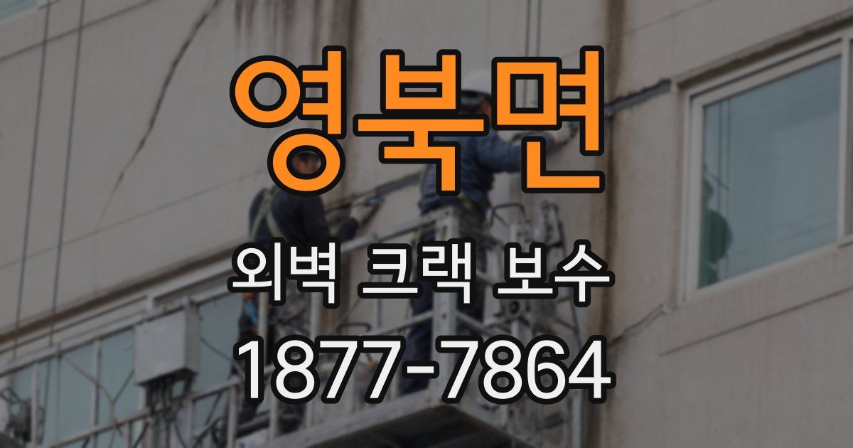 영북면 외벽 크랙 보수