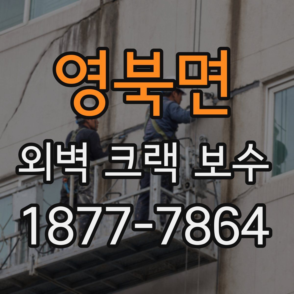 영북면 외벽 크랙 보수