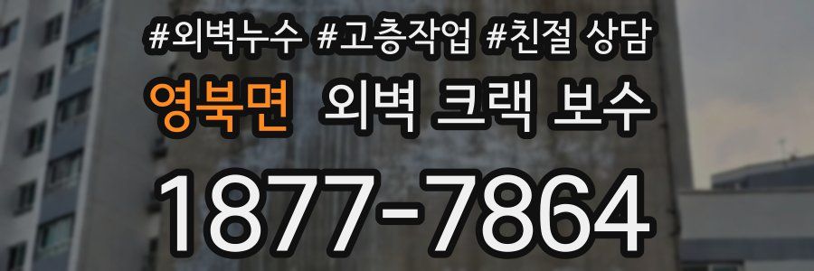 영북면 외벽 크랙 보수