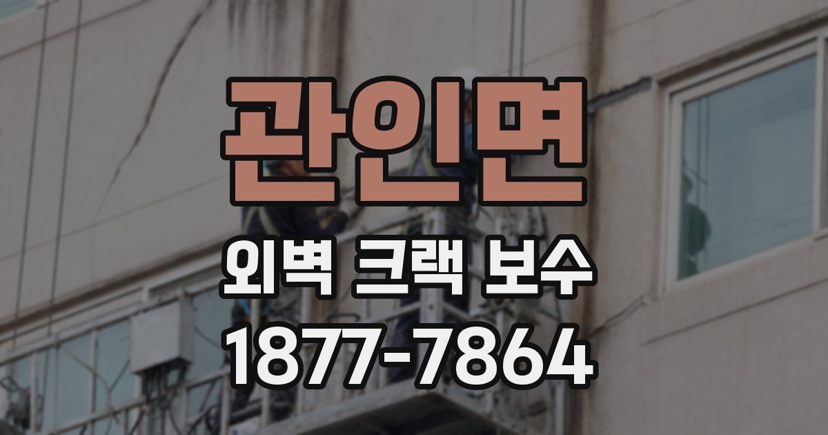 관인면 외벽 크랙 보수