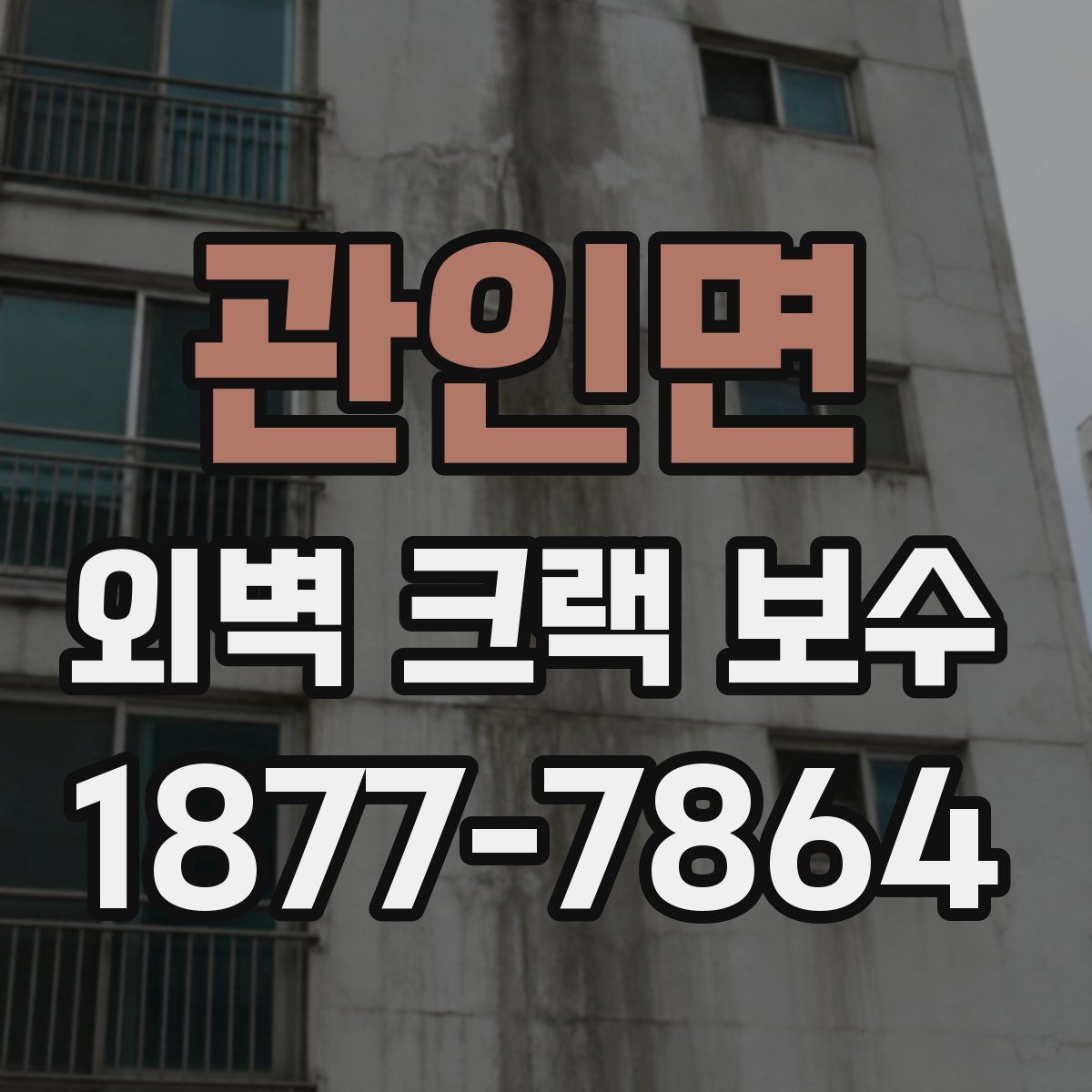 관인면 외벽 크랙 보수