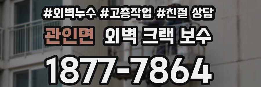 관인면 외벽 크랙 보수
