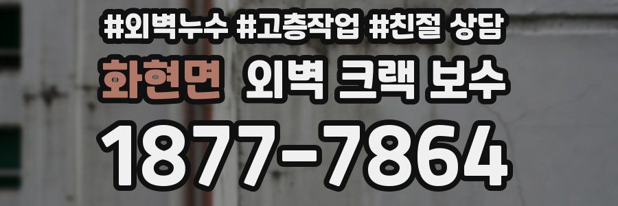화현면 외벽 크랙 보수