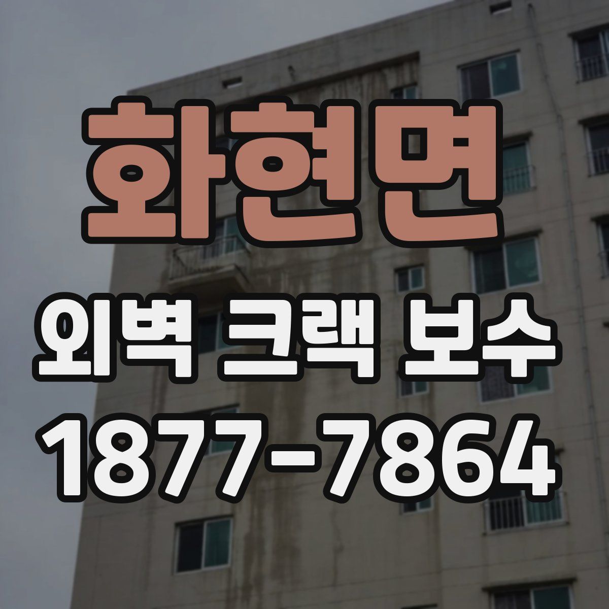 화현면 외벽 크랙 보수