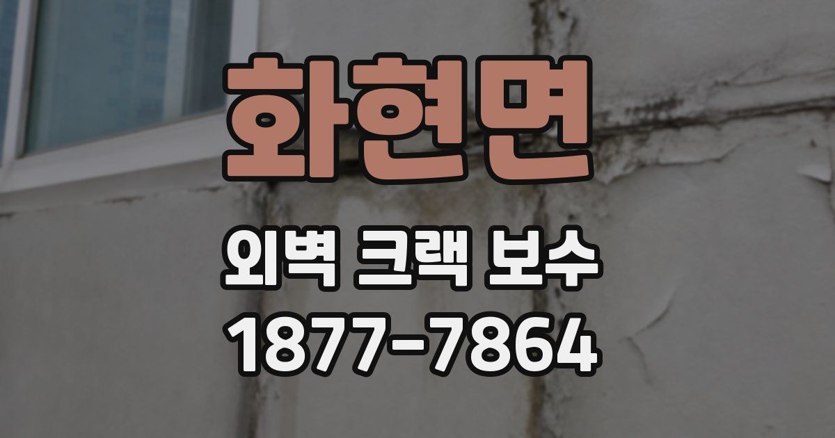 화현면 외벽 크랙 보수
