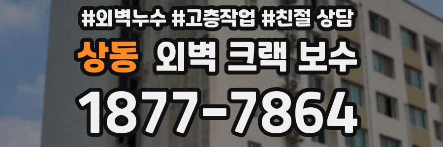 상동 외벽 크랙 보수