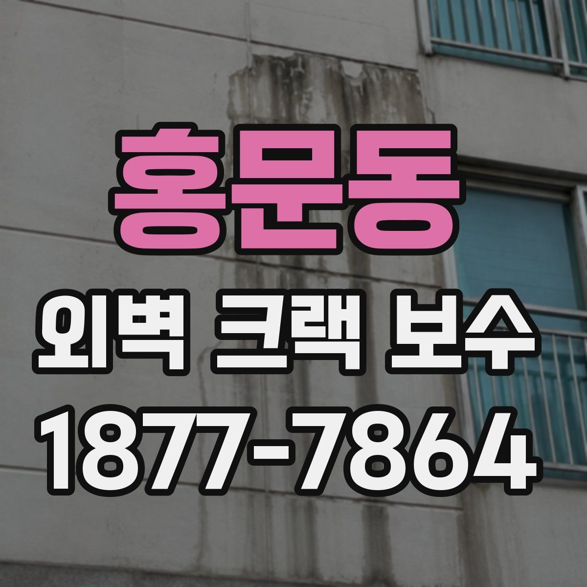 홍문동 외벽 크랙 보수