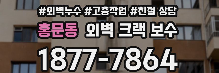 홍문동 외벽 크랙 보수
