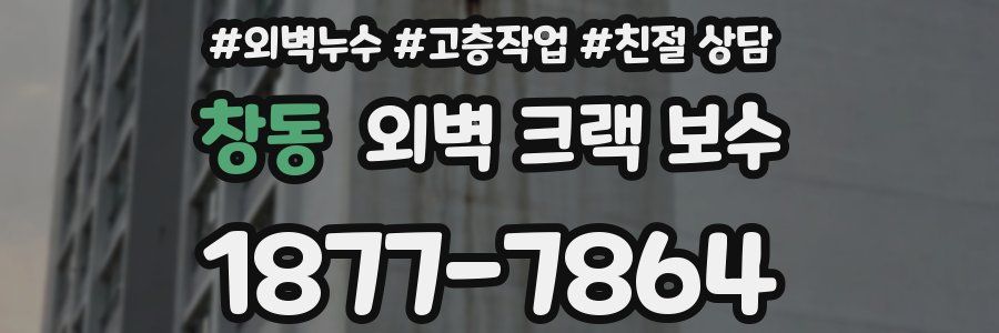 창동 외벽 크랙 보수