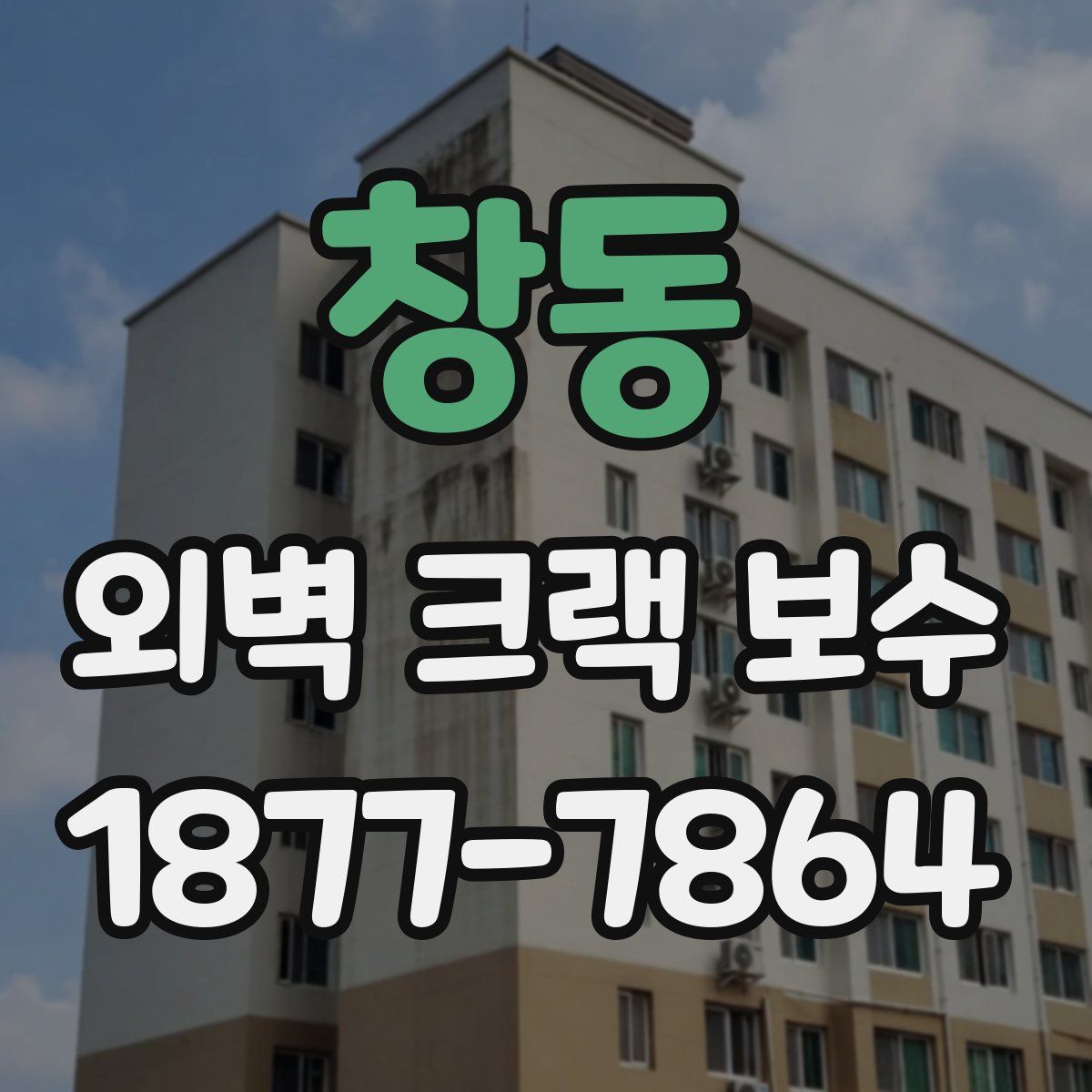 창동 외벽 크랙 보수