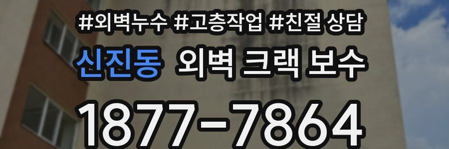 신진동 외벽 크랙 보수