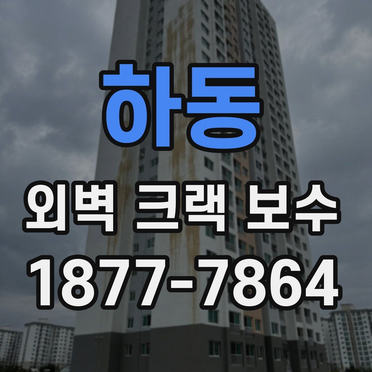 하동 외벽 크랙 보수 현장 선택 시 살펴볼 시공 경험