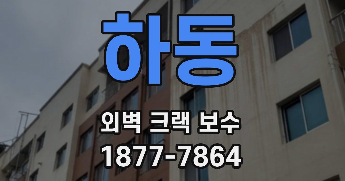 하동 외벽 크랙 보수