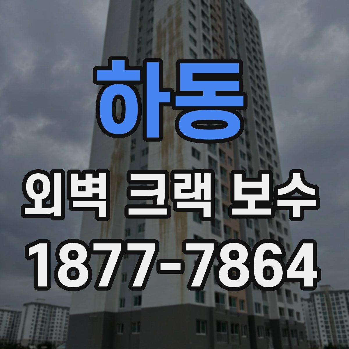 하동 외벽 크랙 보수