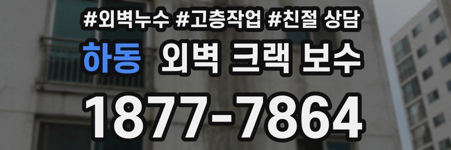 하동 외벽 크랙 보수