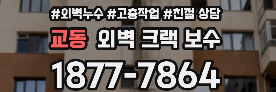 교동 외벽 크랙 보수
