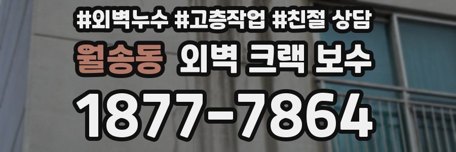 월송동 외벽 크랙 보수