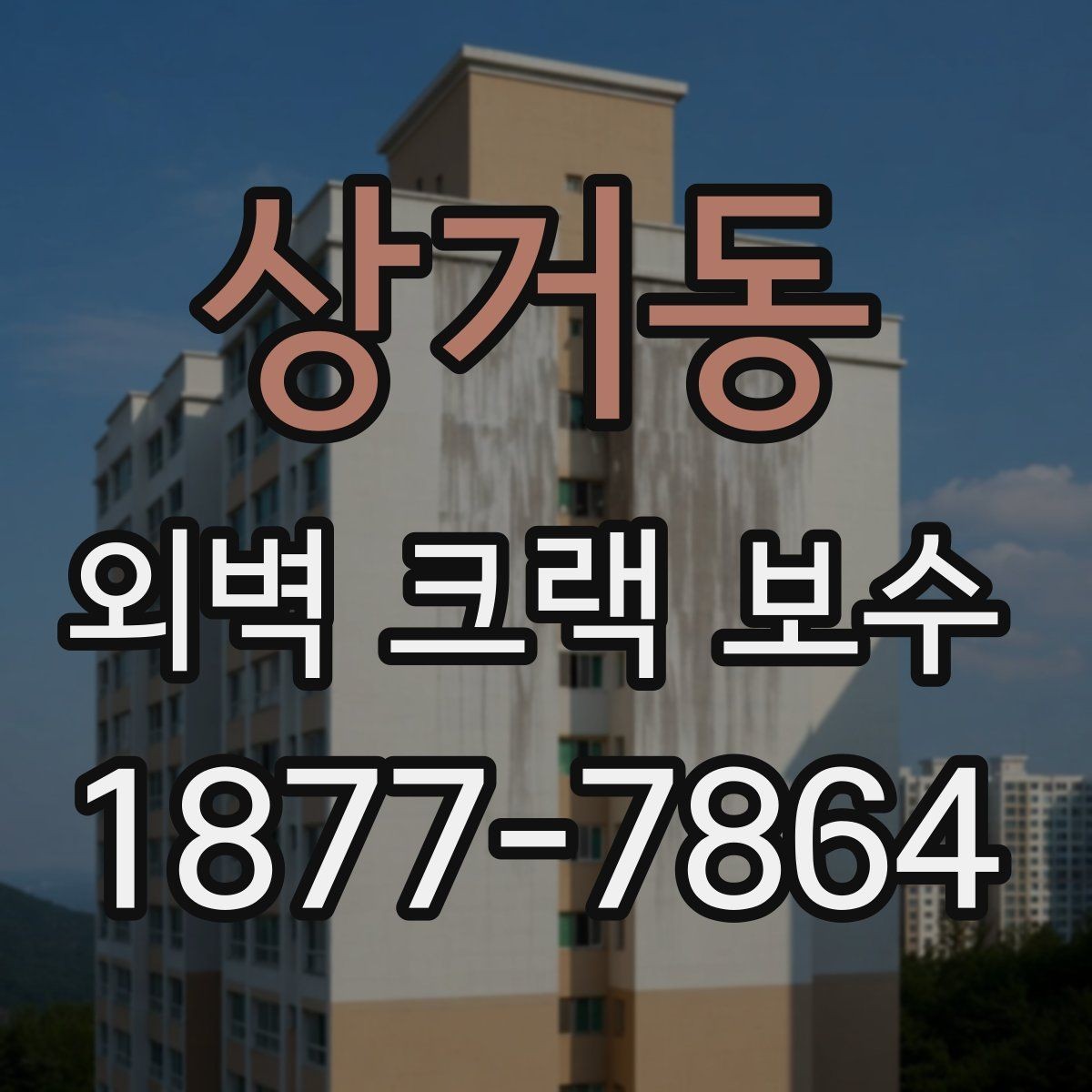 상거동 외벽 크랙 보수 진행 시 계절 영향을 받는 이유