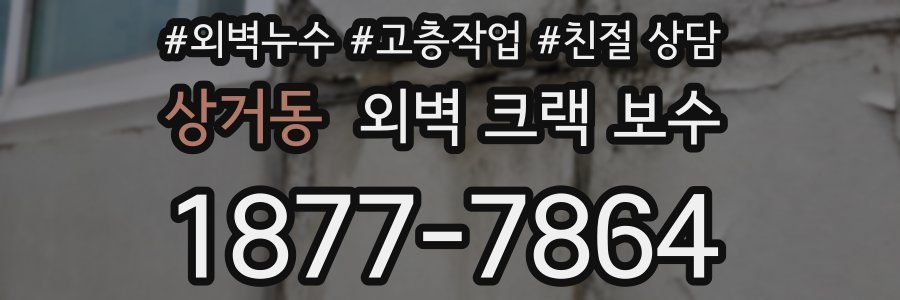 상거동 외벽 크랙 보수