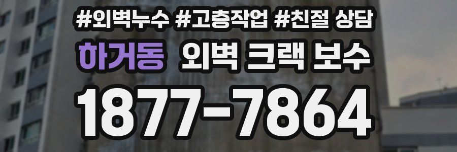 하거동 외벽 크랙 보수