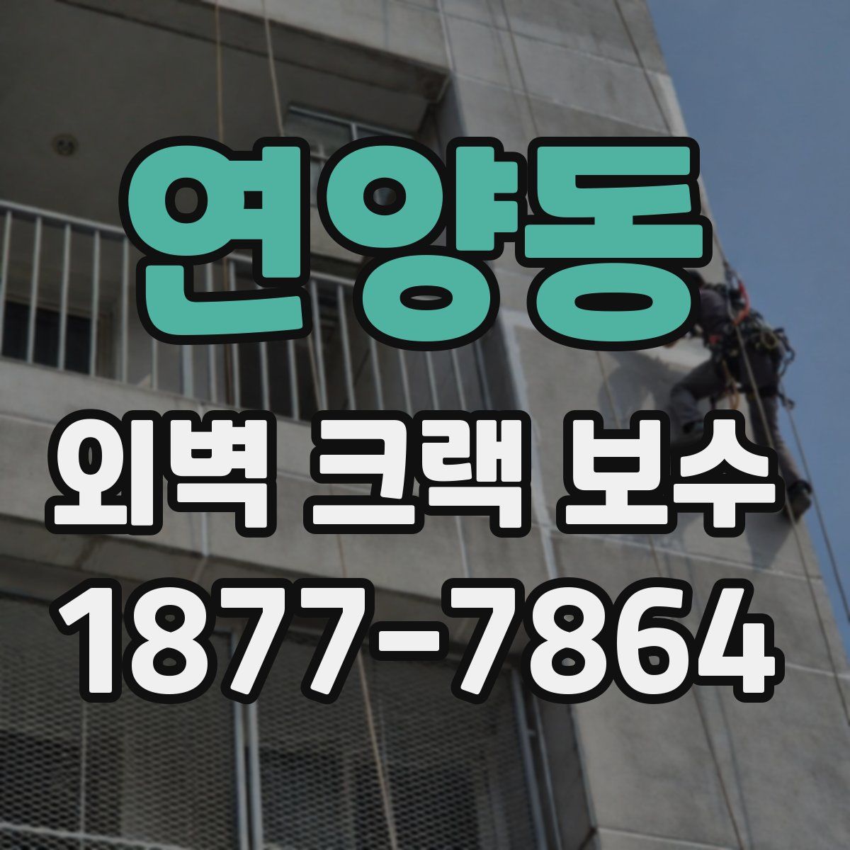 연양동 외벽 크랙 보수