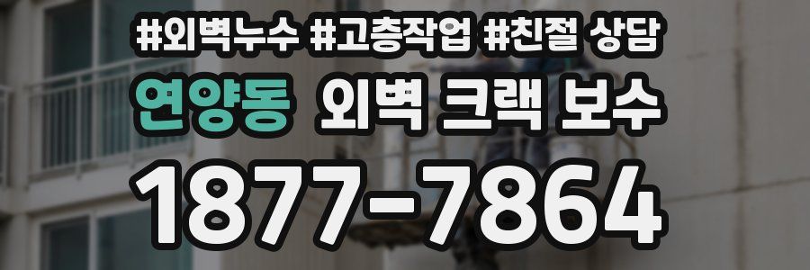 연양동 외벽 크랙 보수