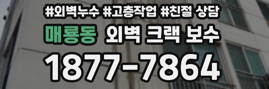 매룡동 외벽 크랙 보수