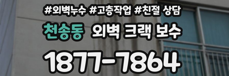 천송동 외벽 크랙 보수