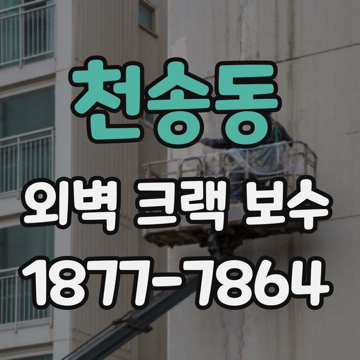 천송동 외벽 크랙 보수
