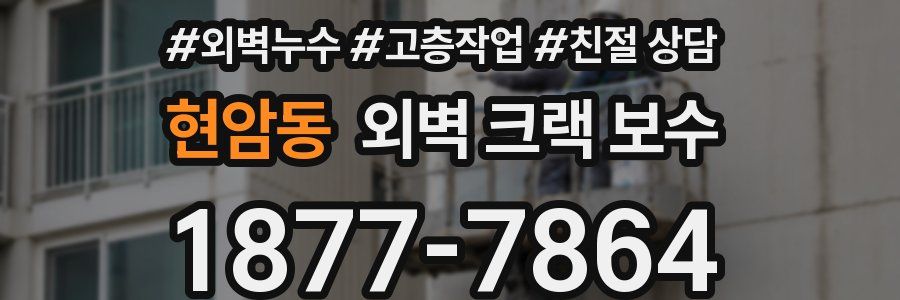 현암동 외벽 크랙 보수