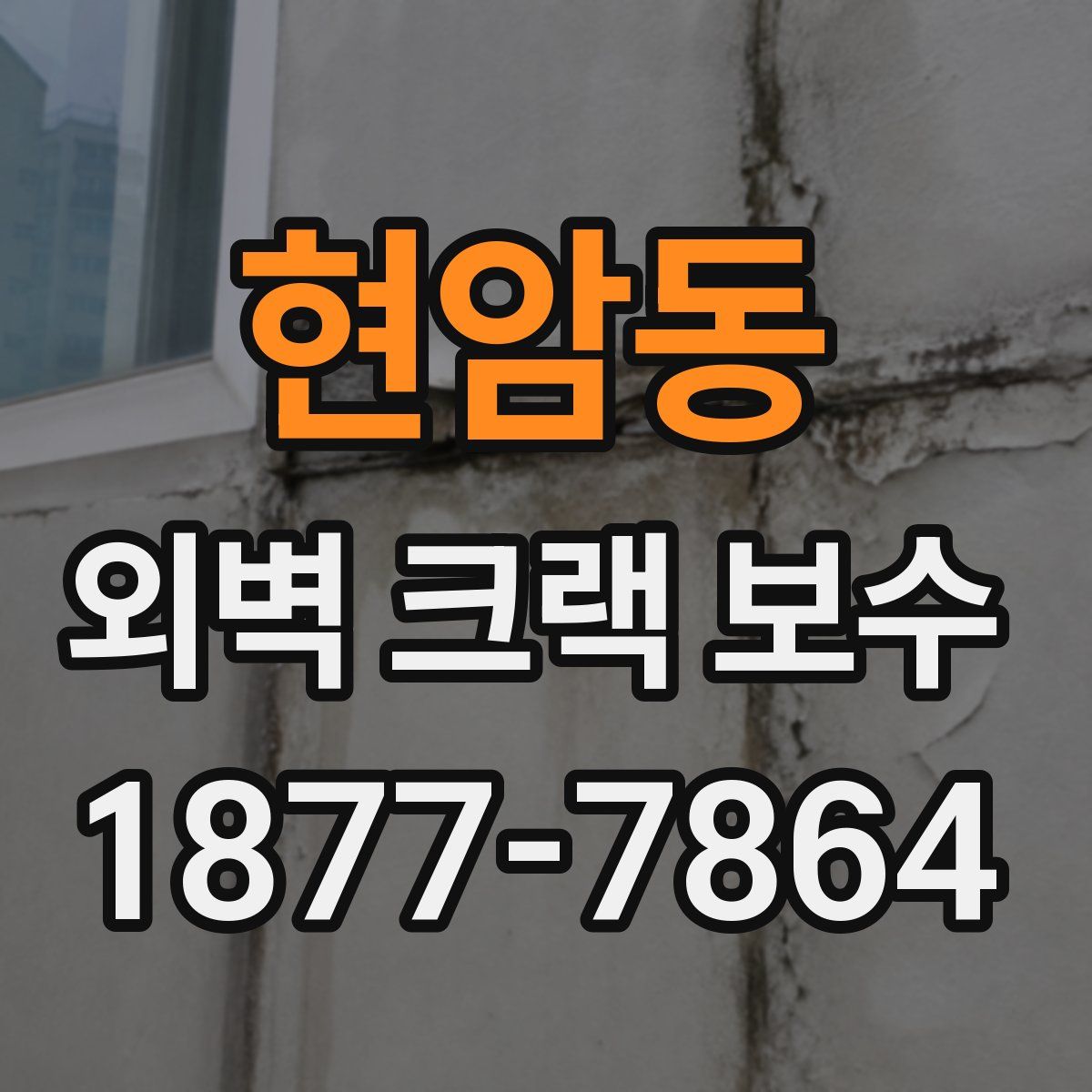 현암동 외벽 크랙 보수