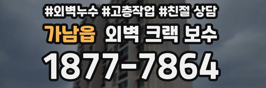 가남읍 외벽 크랙 보수