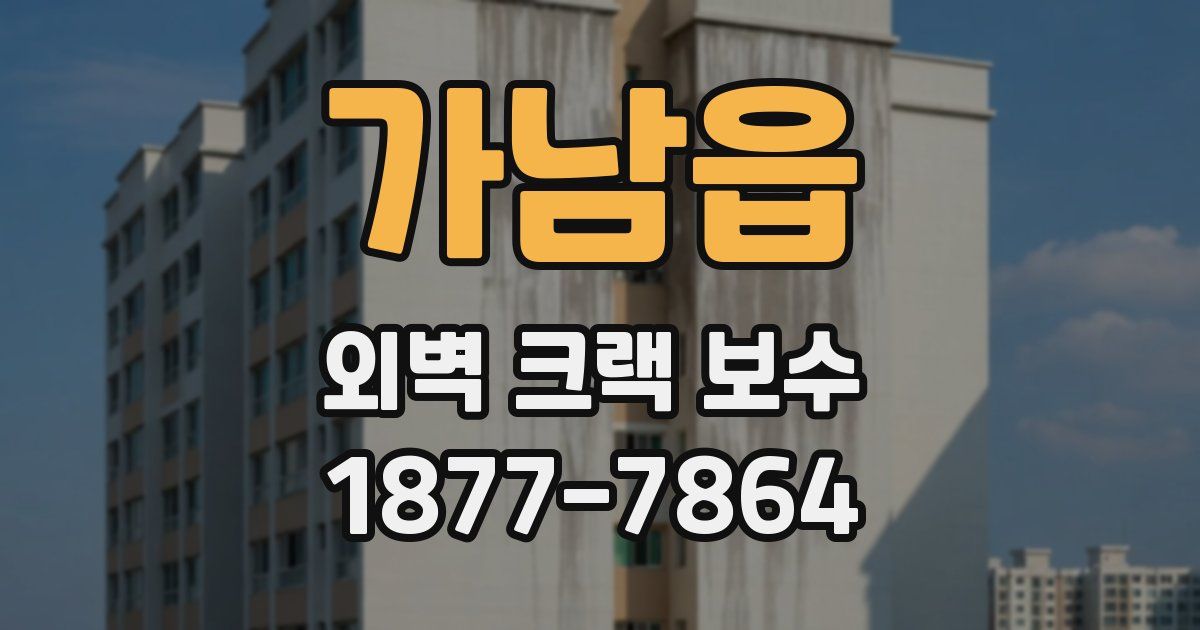 가남읍 외벽 크랙 보수