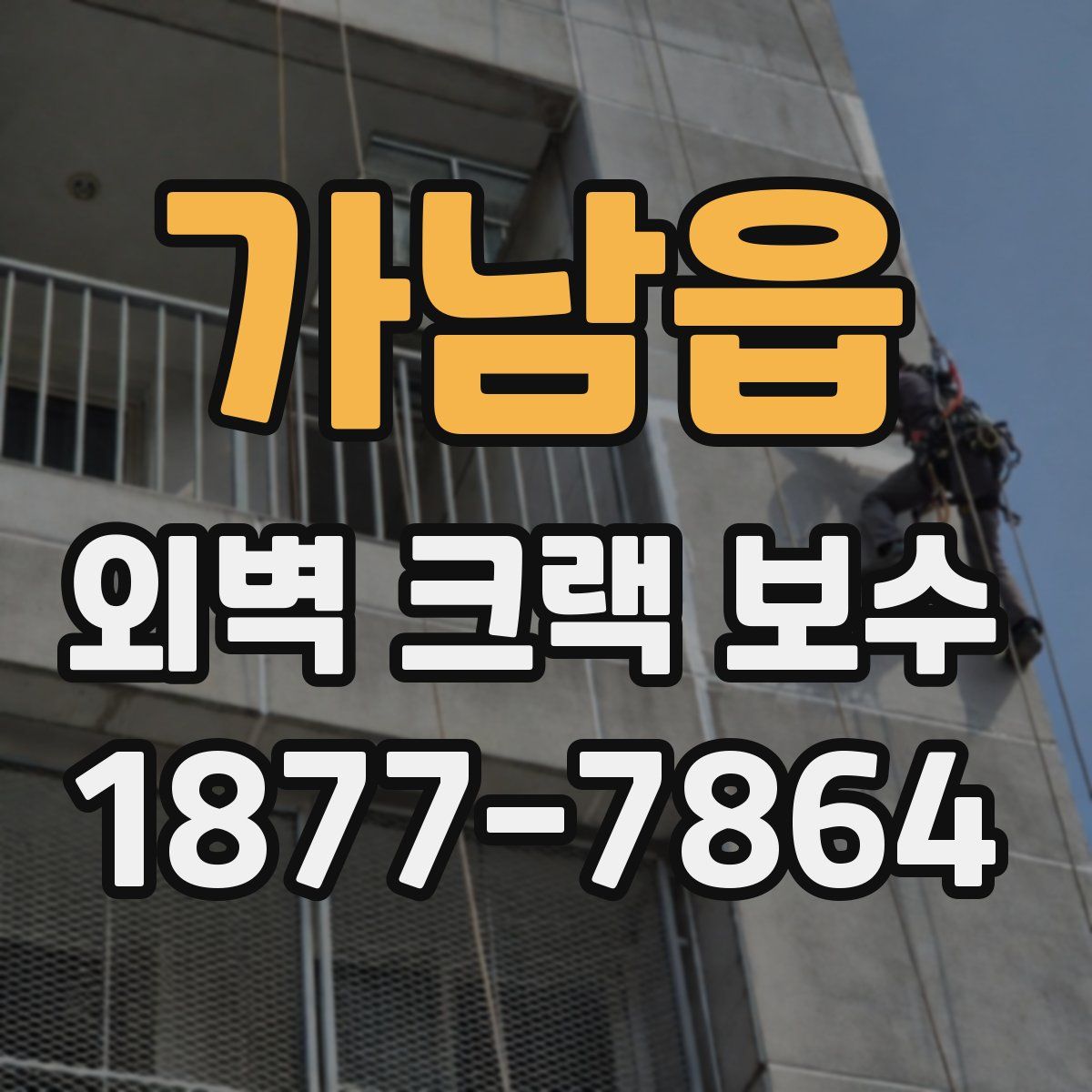 가남읍 외벽 크랙 보수