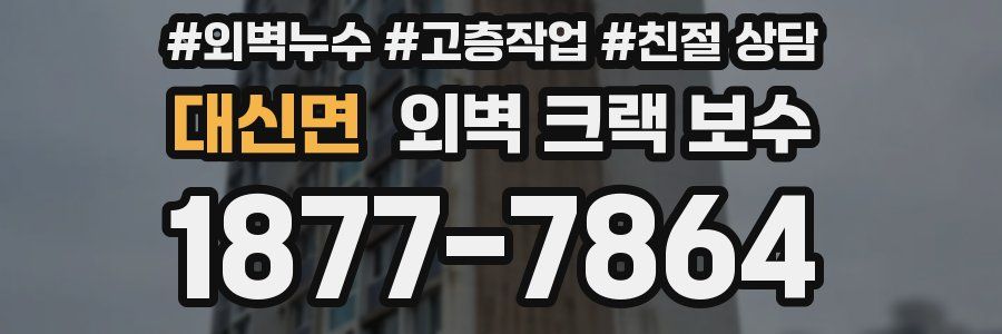대신면 외벽 크랙 보수