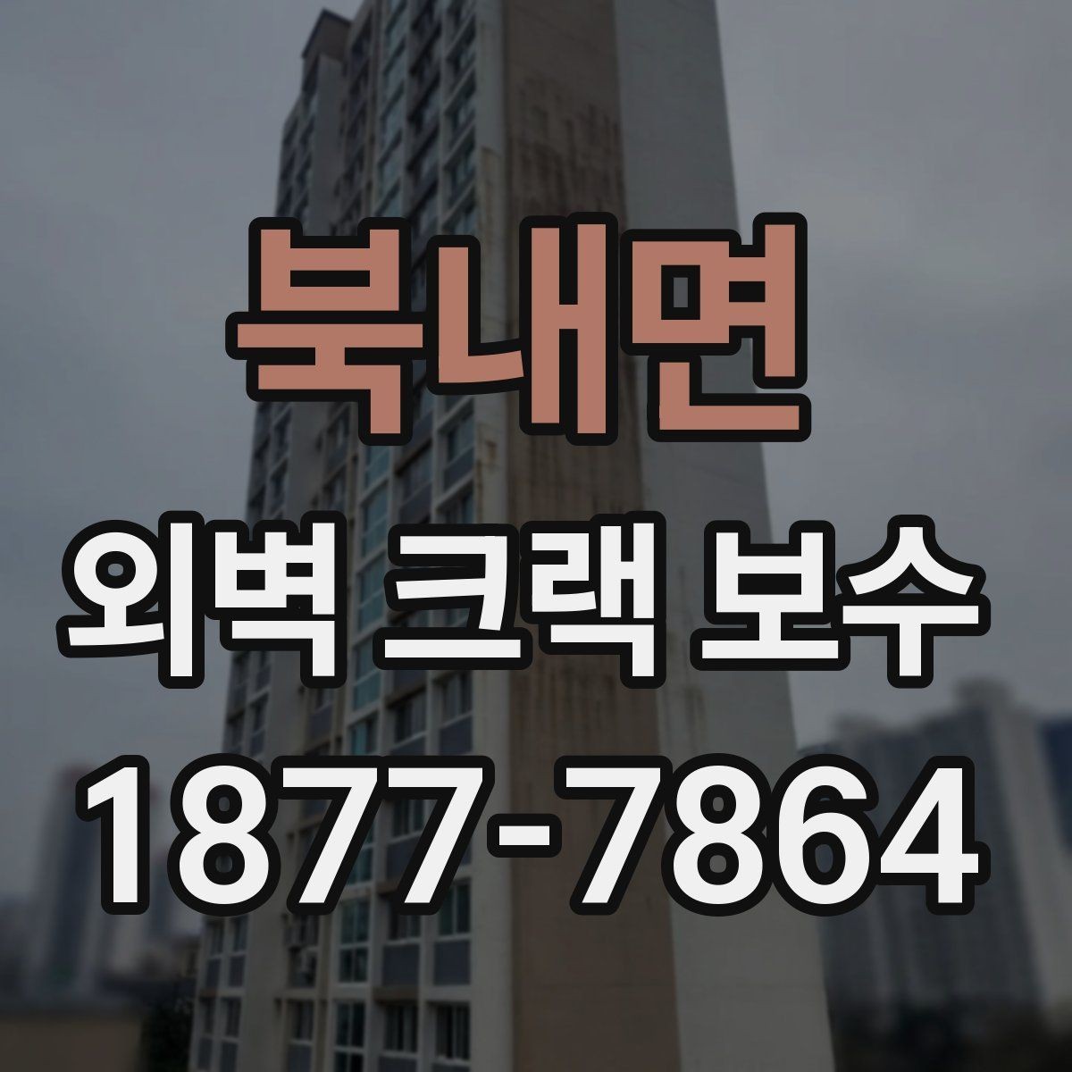 북내면 외벽 크랙 보수 진행 시 소음과 동선 관리