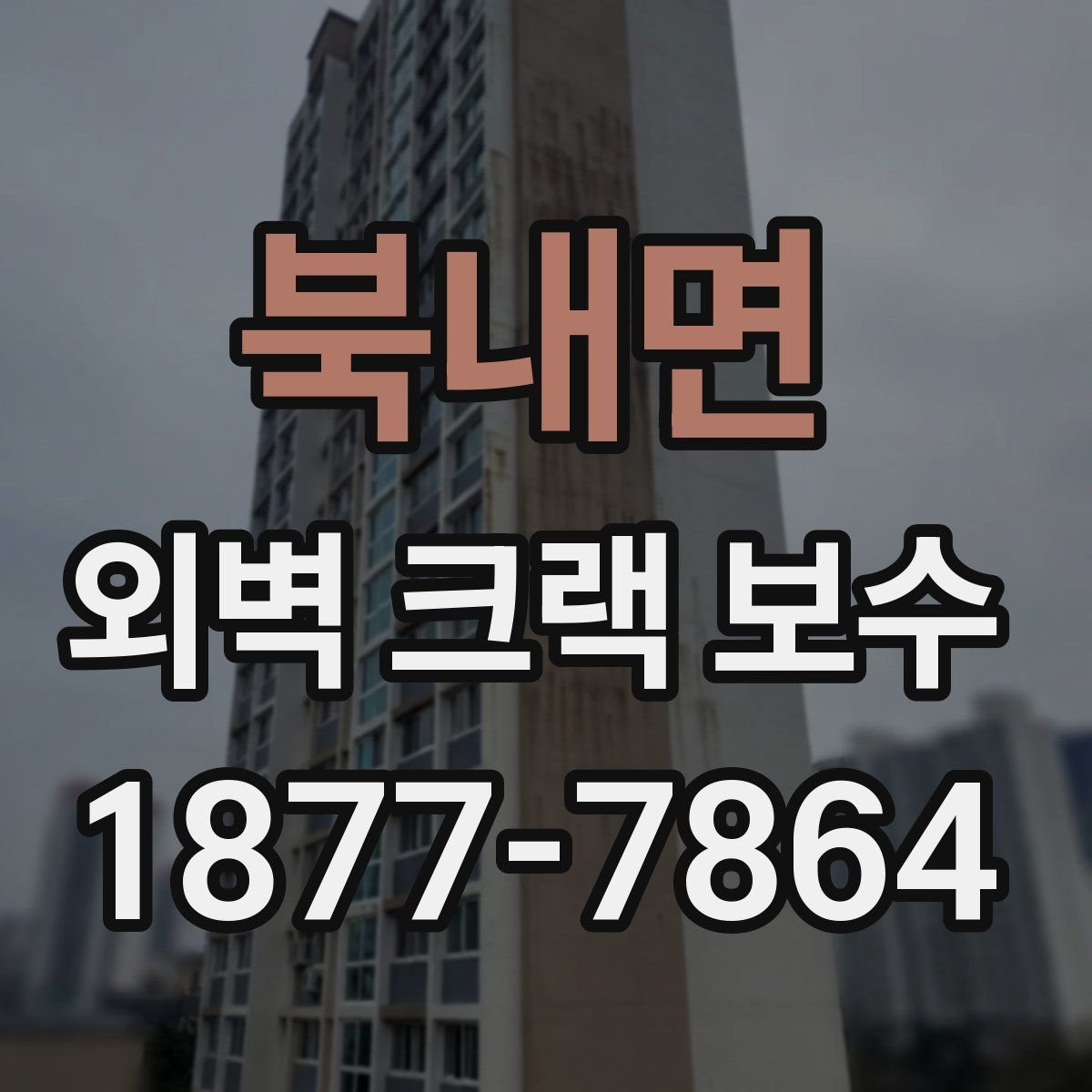 북내면 외벽 크랙 보수