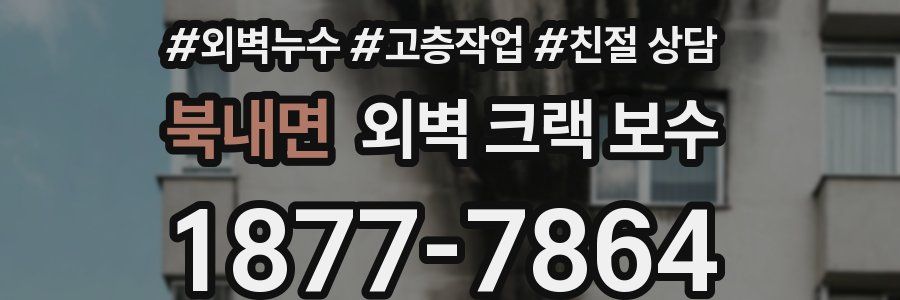 북내면 외벽 크랙 보수