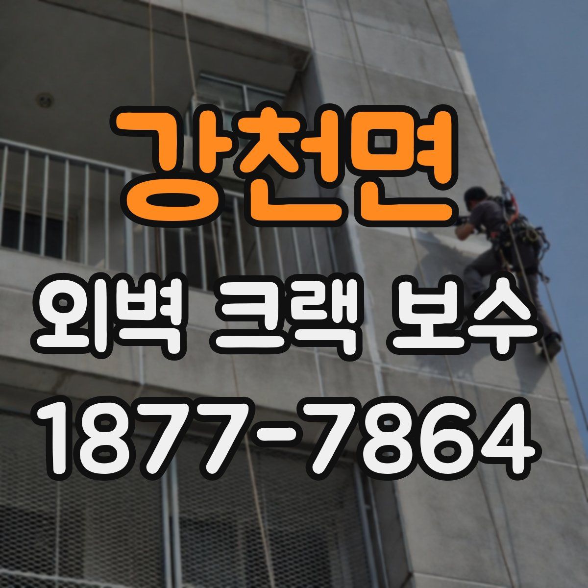 강천면 외벽 크랙 보수