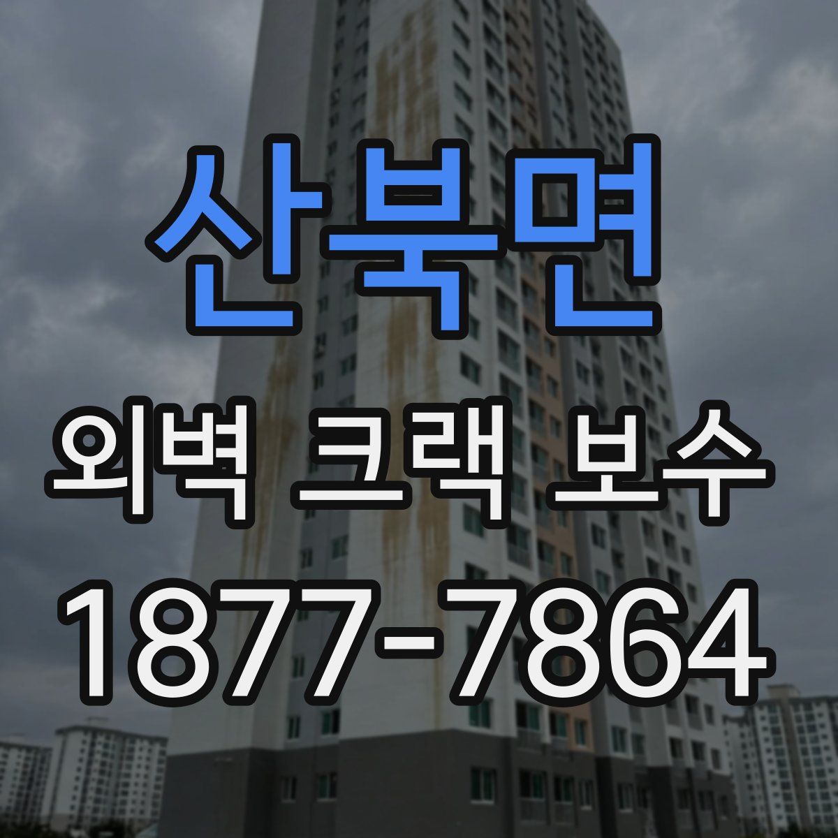 산북면 외벽 크랙 보수