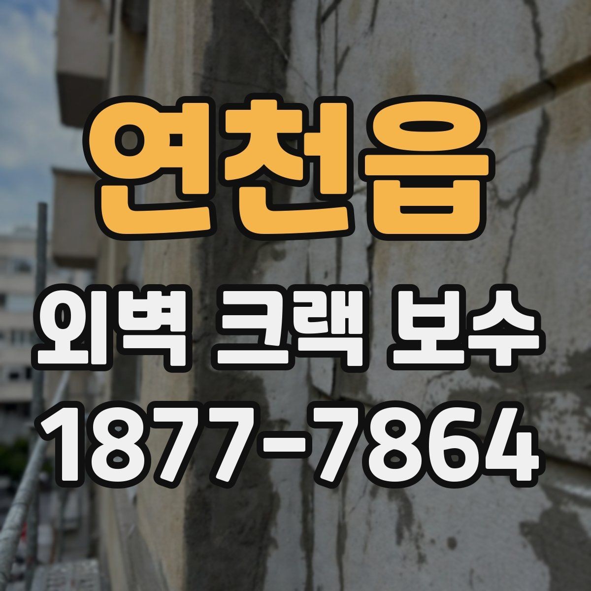 연천읍 외벽 크랙 보수 후 배수 상태까지 살펴봐야 하는 이유
