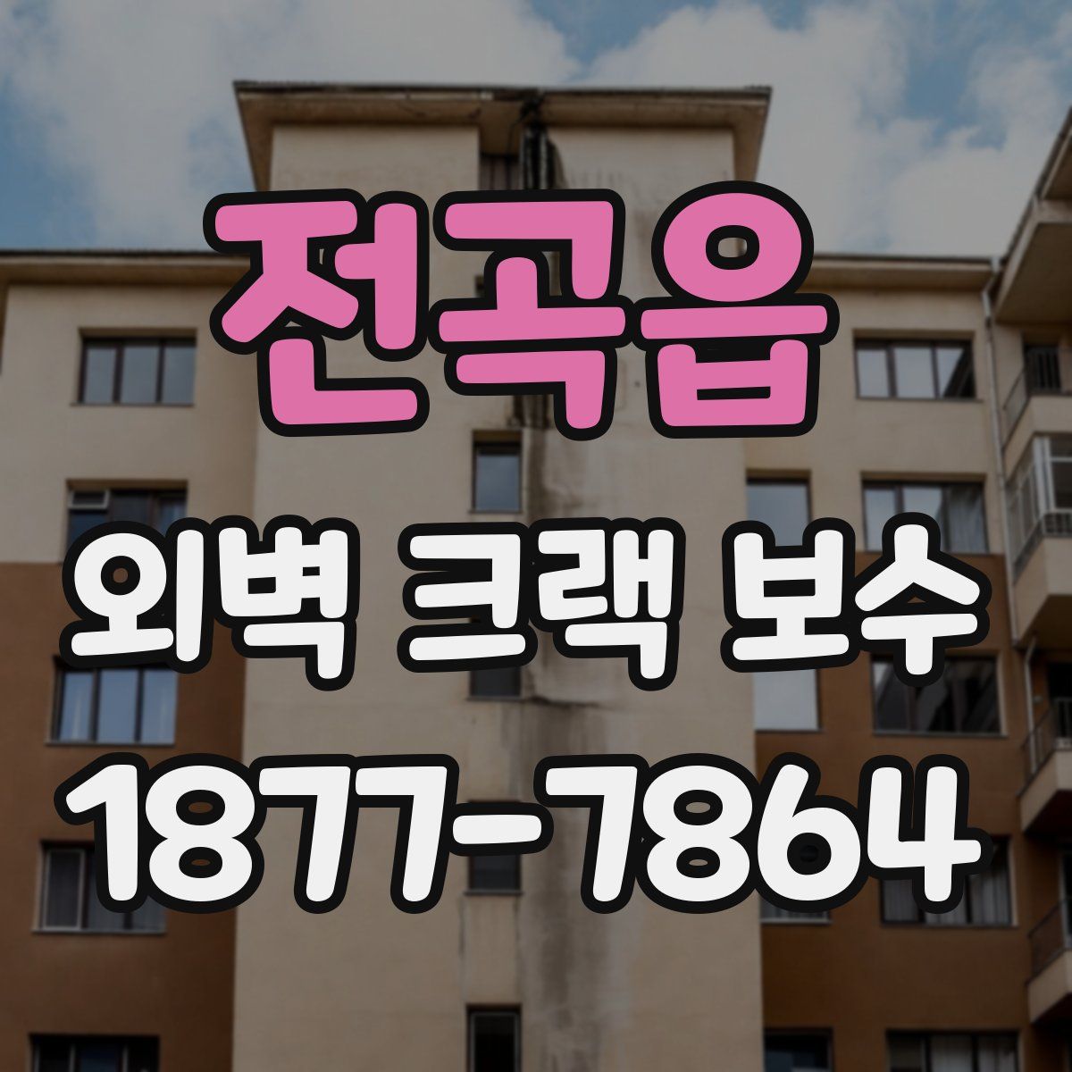 전곡읍 외벽 크랙 보수
