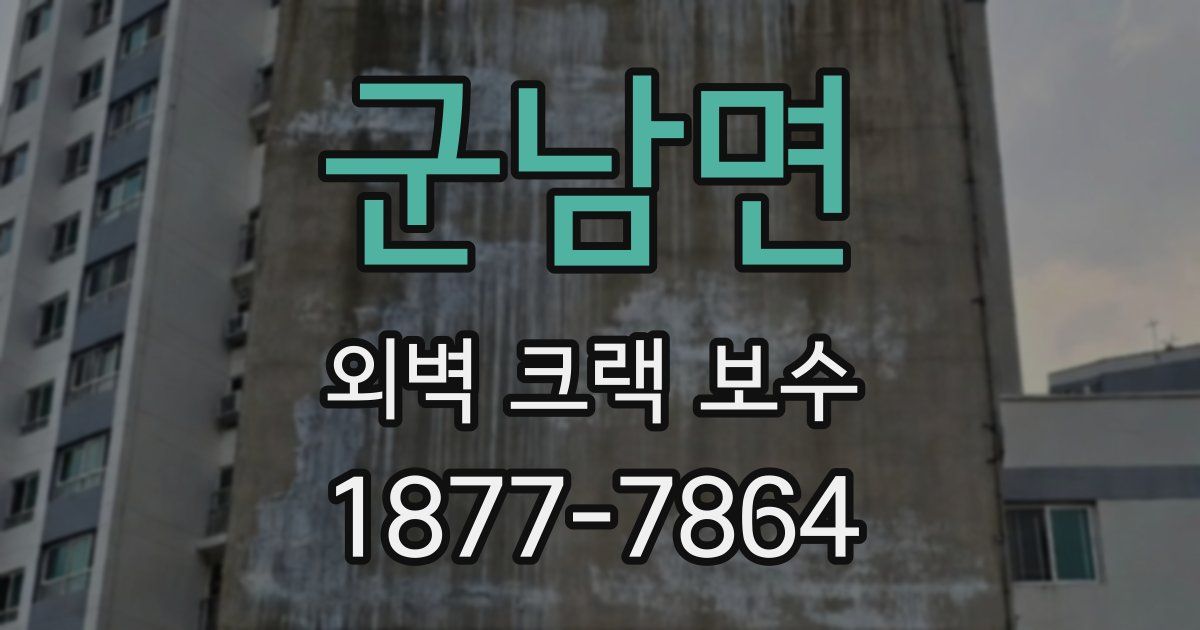 군남면 외벽 크랙 보수