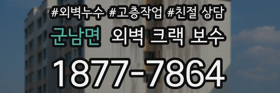 군남면 외벽 크랙 보수