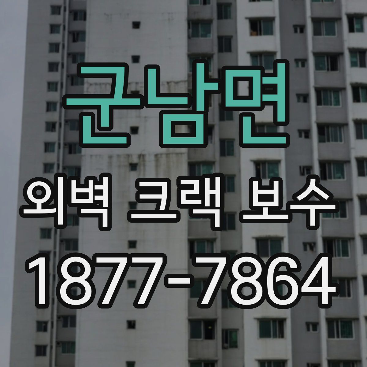 군남면 외벽 크랙 보수