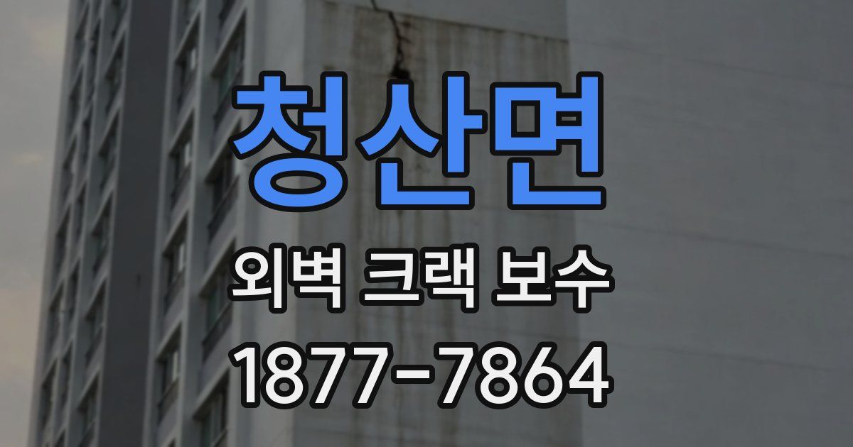 청산면 외벽 크랙 보수