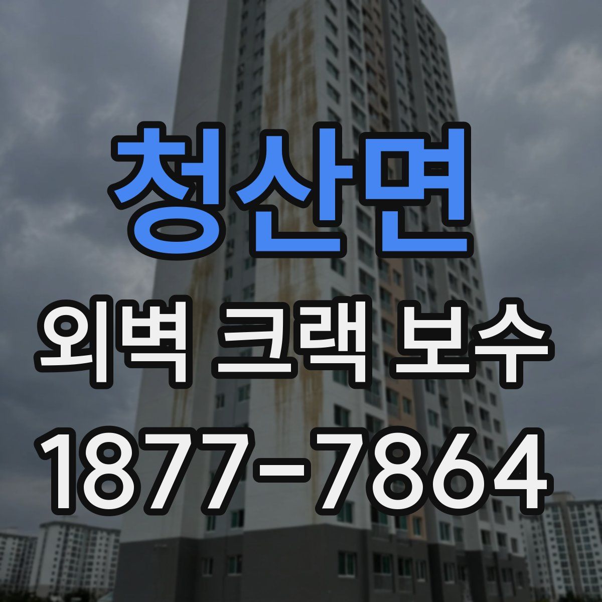 청산면 외벽 크랙 보수