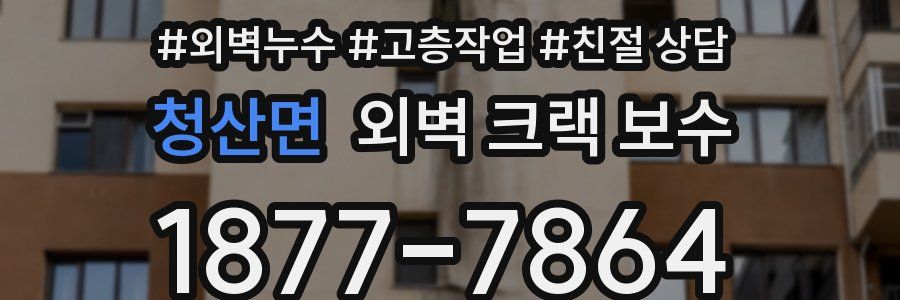 청산면 외벽 크랙 보수