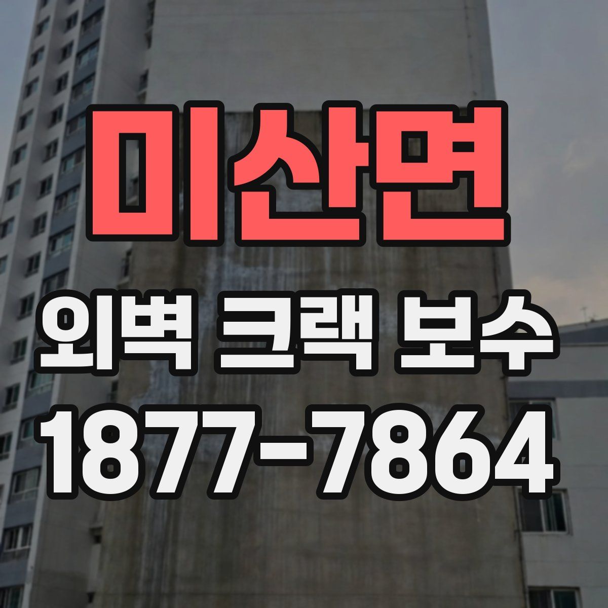 미산면 외벽 크랙 보수