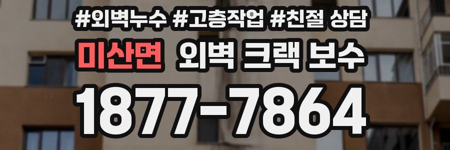 미산면 외벽 크랙 보수